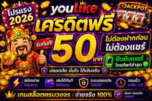 youlike เครดิตฟรี โปรสล็อตใหม่ล่าสุด ทดลองเล่นฟรี