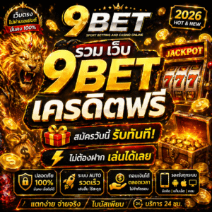 รวม 9bet เครดิตฟรี โปรสล็อตใหม่ล่าสุด ทดลองเล่นสล็อตฟรี เล่นง่ายได้เงินจริง
