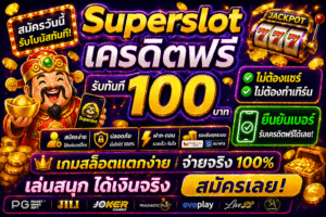 รวม superslot เครดิตฟรี ยืนยันเบอร์ โปรสล็อตใหม่ล่าสุด ทดลองเล่นฟรี เล่นง่ายได้เงินจริง