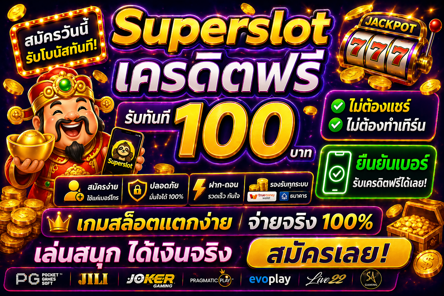 รวม superslot เครดิตฟรี ยืนยันเบอร์ โปรสล็อตใหม่ล่าสุด ทดลองเล่นฟรี เล่นง่ายได้เงินจริง