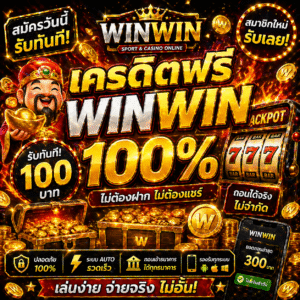 รวม winwin เครดิตฟรี แหล่งรวมโปรสล็อตยอดนิยม ทดลองเล่นสล็อตฟรีก่อนฝาก สมัครง่าย เล่นได้ทันที พร้อมเทคนิคเล่นสล็อตให้คุ้มค่า