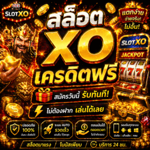 รวม สล็อตxoเครดิตฟรี โปรสล็อตใหม่ล่าสุด ทดลองเล่นสล็อตฟรี เล่นง่ายได้เงินจริง