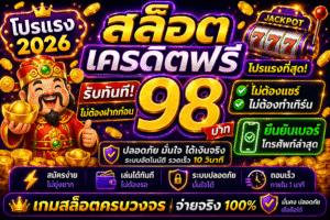 รวม เครดิตฟรี 98 แหล่งรวมโปรสล็อตยอดนิยม ทดลองเล่นสล็อตฟรีก่อนฝาก สมัครง่าย เล่นได้ทันที พร้อมเทคนิคเล่นสล็อตให้คุ้มค่า