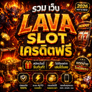 รวม เว็บ lava slot เครดิตฟรี โปรสล็อตใหม่ล่าสุด ทดลองเล่นสล็อตฟรี เล่นง่ายได้เงินจริง
