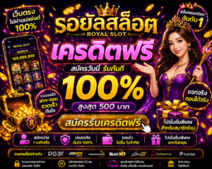 รอยัลสล็อต เครดิตฟรี โปรสล็อตใหม่ล่าสุด ทดลองเล่นสล็อตฟรี เล่นง่ายได้เงินจริง