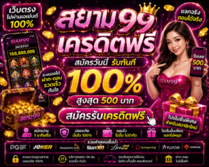 สยาม99 เครดิตฟรี 🎰 โปรสล็อตมาแรง ทดลองเล่นฟรีก่อนฝาก