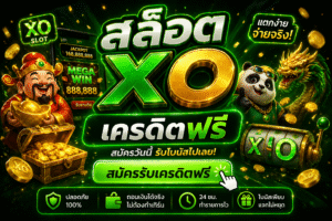 สล็อต xo เครดิตฟรี โปรสล็อตใหม่ล่าสุด ทดลองเล่นสล็อตฟรี เล่นง่ายได้เงินจริง