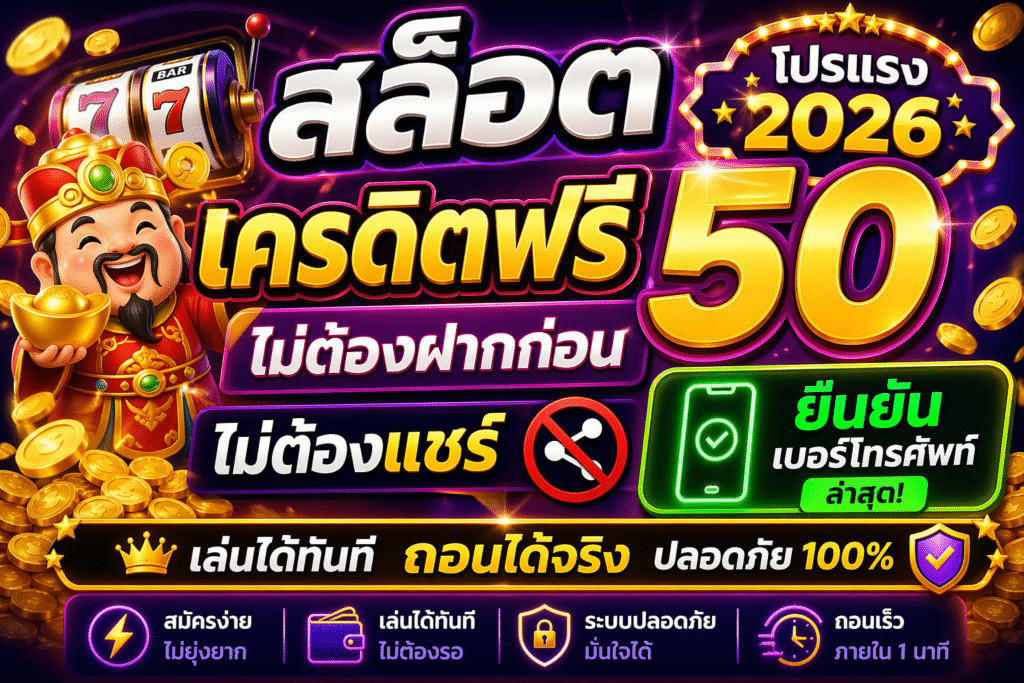 สล็อต เครดิตฟรี 50 ไม่ต้องฝากก่อน ไม่ต้องแชร์ ยืนยันเบอร์โทรศัพท์ล่าสุด โปรแรง 2026