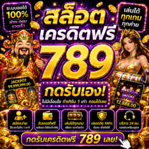 สล็อต เครดิตฟรี 789 เริ่มเล่นสล็อตปี 2026 ง่ายกว่าเดิม ไม่ต้องฝากก็มีลุ้นกำไร
