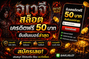 อเวจีสล็อต เครดิตฟรี โปรแรงสายลุย 2026 ทดลองเล่นสล็อตสุดเดือด ลุ้นกำไรจริง
