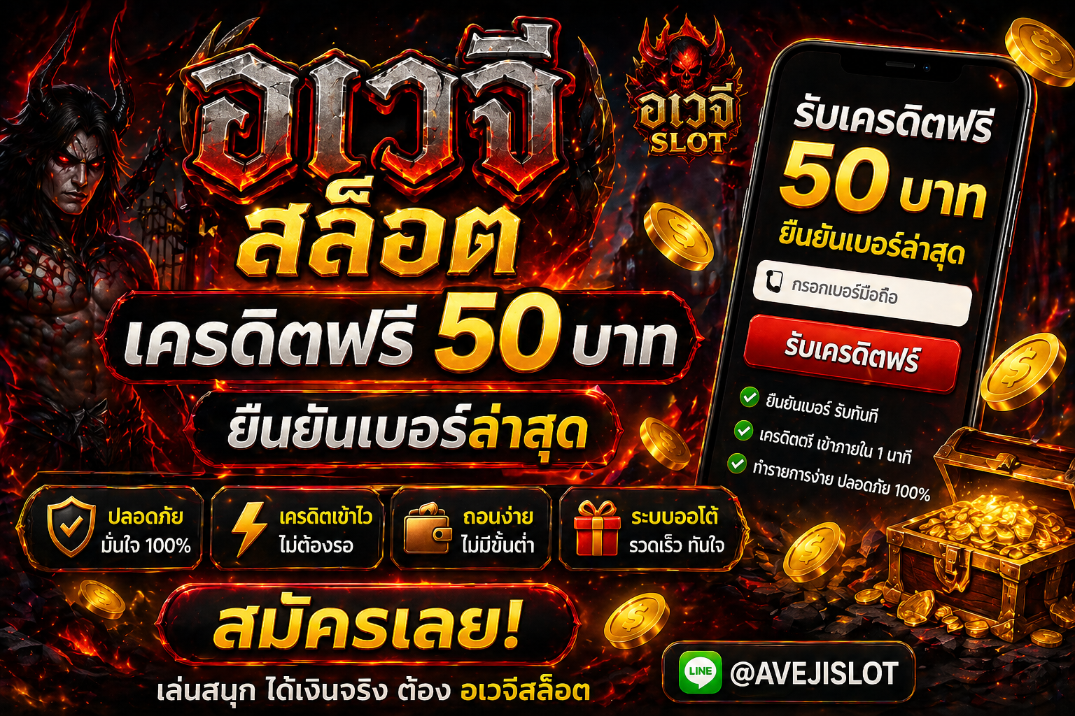 อเวจีสล็อต เครดิตฟรี โปรแรงสายลุย 2026 ทดลองเล่นสล็อตสุดเดือด ลุ้นกำไรจริง