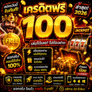 เครดิตฟรี 100 ล่าสุด โปรโมชั่นสล็อตออนไลน์ยอดนิยม