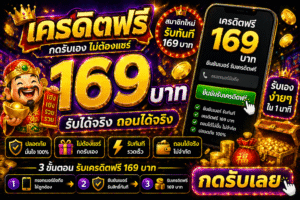 เครดิตฟรี 169 โปรยอดฮิตสายสล็อต เล่นได้ทันทีไม่ต้องลงทุน พร้อมเทคนิคใช้เครดิตฟรีให้คุ้ม เพิ่มโอกาสกำไรแบบมือโปร