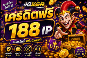 เครดิตฟรี 188 ip โปรสล็อตใหม่ล่าสุด ทดลองเล่นสล็อตฟรี เล่นง่ายได้เงินจริง