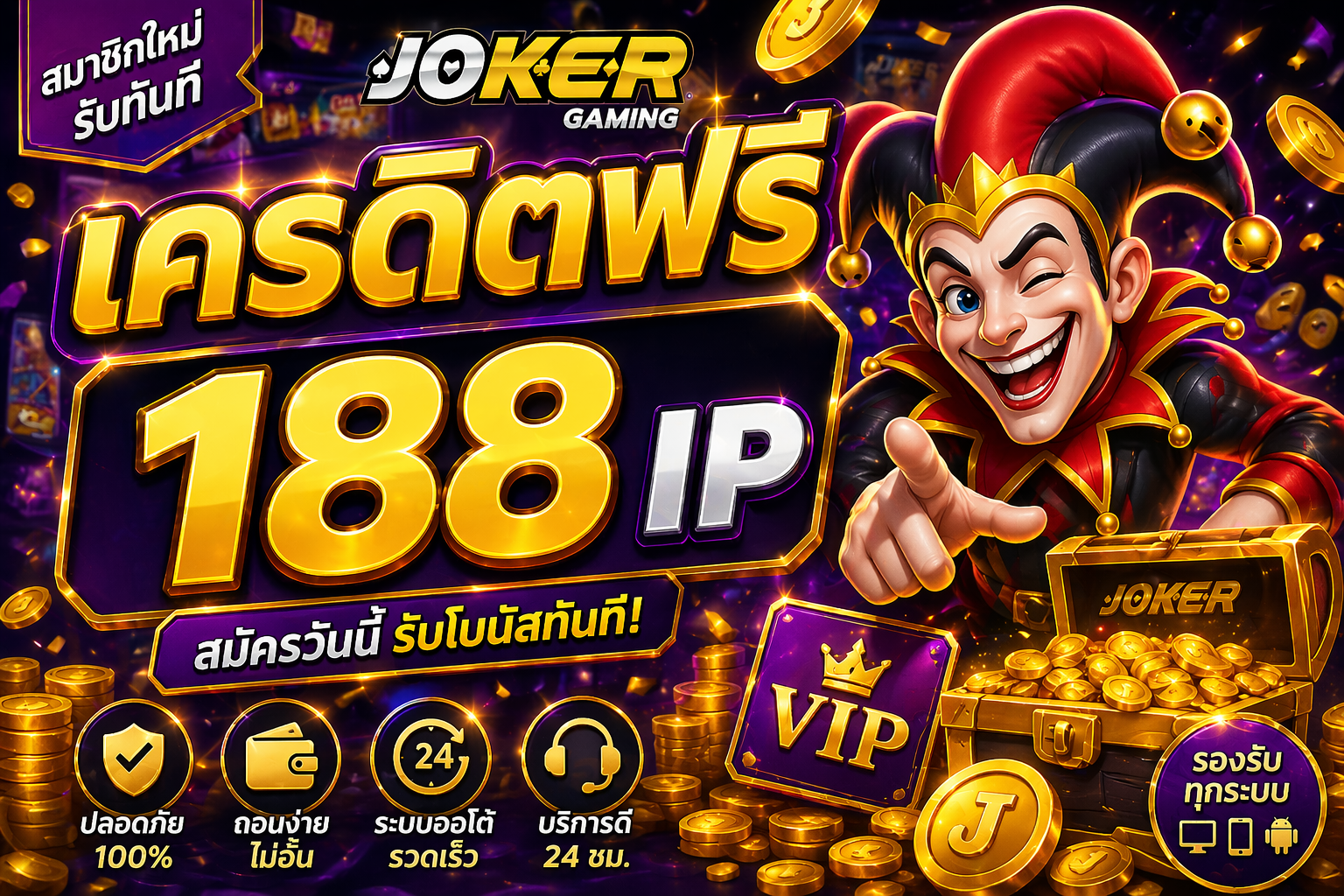 เครดิตฟรี 188 ip โปรสล็อตใหม่ล่าสุด ทดลองเล่นสล็อตฟรี เล่นง่ายได้เงินจริง