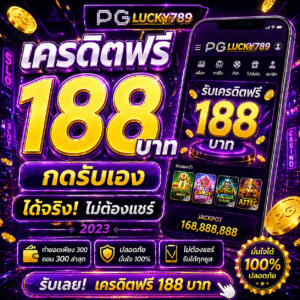 เครดิตฟรี 188 บาท 2023 โปรยอดฮิต เล่นง่าย แตกไว ถอนได้จริง