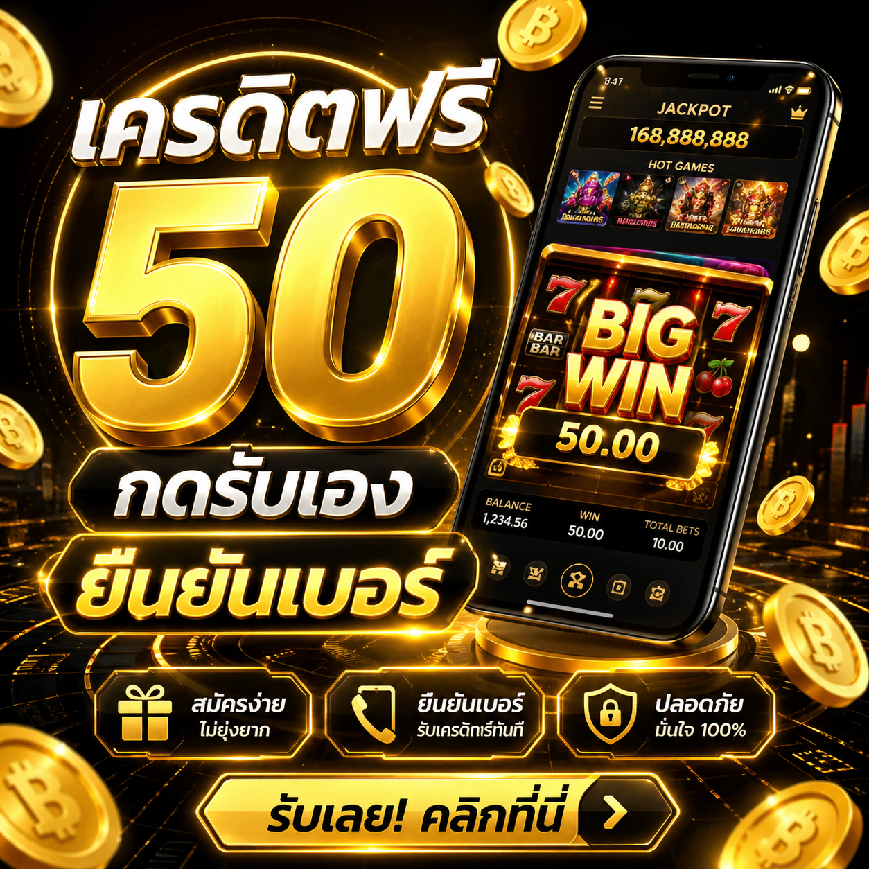 เครดิตฟรี 50 กดรับเอง ยืนยันเบอร์ ล่าสุด 2026 🎰 เล่นฟรีไม่ต้องฝาก แตกจริงถอนได้