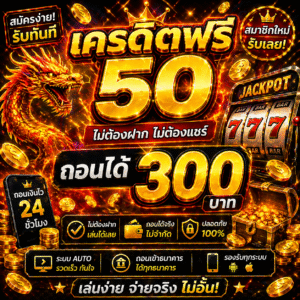 เครดิตฟรี 50 ถอนได้ 300 โปรสล็อตใหม่ ทดลองเล่นสล็อตฟรี เล่นง่ายได้เงินจริง