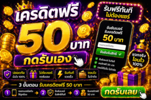 เครดิตฟรี 50 บาท กดรับเอง โปรแรงปี 2026 สมัครง่าย รับไว เล่นได้ทันที