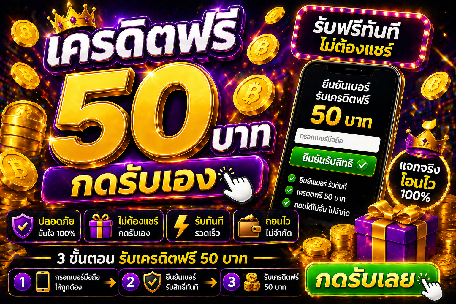 เครดิตฟรี 50 บาท กดรับเอง โปรแรงปี 2026 สมัครง่าย รับไว เล่นได้ทันที