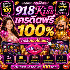 เครดิตฟรี 918kiss เริ่มเล่นสล็อตยุค 2026 ไม่ต้องลงทุน เล่นง่าย ลุ้นกำไรได้จริง