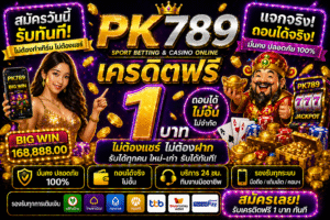 เครดิตฟรี pk789 ดีจริงไหม คู่มือเล่นสล็อตยุคใหม่ เล่นง่าย ได้ไว