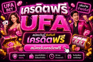 เครดิตฟรี ufa โปรสล็อตใหม่ล่าสุด ทดลองเล่นสล็อตฟรี เล่นง่ายได้เงินจริง