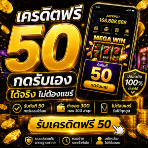 เครดิตฟรี กดรับเอง ได้จริงไม่ต้องแชร์ อัปเดตใหม่ 2026 โปรแรง