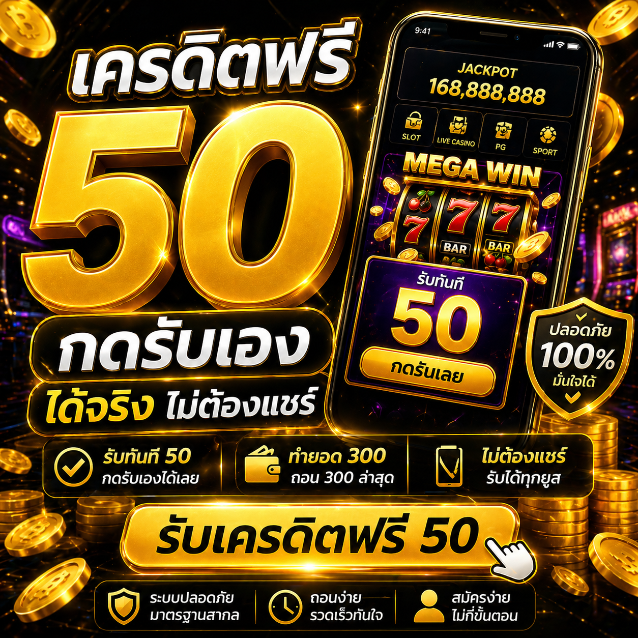 เครดิตฟรี กดรับเอง ได้จริงไม่ต้องแชร์ อัปเดตใหม่ 2026 โปรแรง