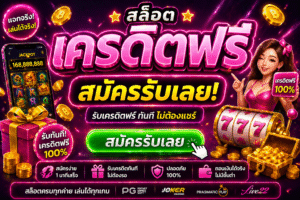 เครดิตฟรี สมัครรับเลย โปรโมชั่นสล็อตออนไลน์ยอดนิยม สมัครง่าย รับโบนัสทันที ทดลองเล่นสล็อตฟรีก่อนฝาก พร้อมเทคนิคเล่นสล็อตให้มีโอกาสทำกำไร