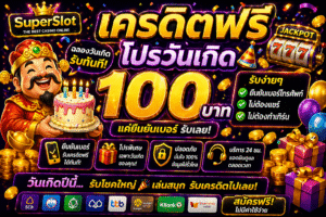 รวม เครดิตฟรี โปรวันเกิด โปรโมชั่นสล็อตออนไลน์สุดคุ้ม รับโบนัสพิเศษวันเกิด สมัครง่าย เล่นได้ทันที พร้อมเทคนิคเล่นสล็อตให้คุ้มค่า