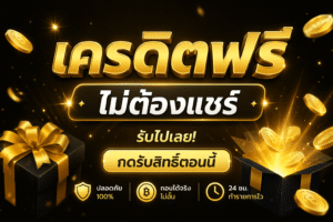 เครดิตฟรี ไม่ต้องแชร์ โปรสล็อตใหม่ล่าสุด ทดลองเล่นสล็อตฟรี เล่นง่ายบนมือถือ