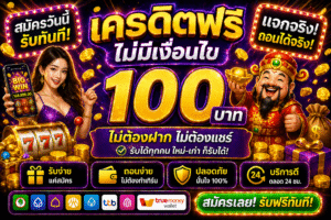 เครดิตฟรี ไม่มีเงื่อนไข ดีจริงไหม เจาะลึกสล็อตยุคใหม่ เล่นง่าย ถอนได้จริง