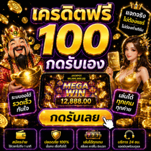 เครดิตฟรี100กดรับเอง เล่นสล็อตปี 2026 ง่ายกว่าเดิม รับไว