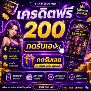 เครดิตฟรี200 กดรับเอง โปรสล็อตใหม่ล่าสุด ทดลองเล่นสล็อตฟรี เล่นง่ายบนมือถือ