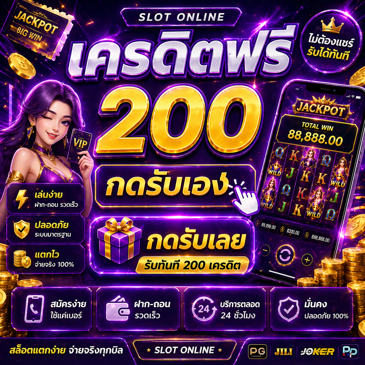 เครดิตฟรี200 กดรับเอง โปรสล็อตใหม่ล่าสุด ทดลองเล่นสล็อตฟรี เล่นง่ายบนมือถือ