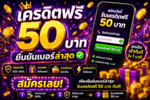 เครดิตฟรี50 ยืนยันเบอร์ล่าสุด