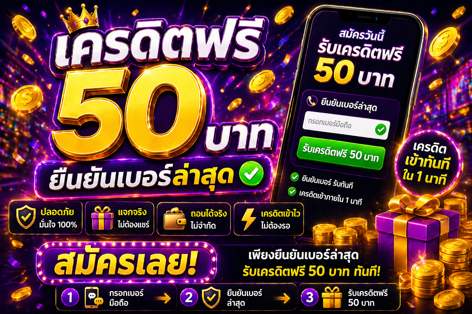 เครดิตฟรี50 ยืนยันเบอร์ล่าสุด