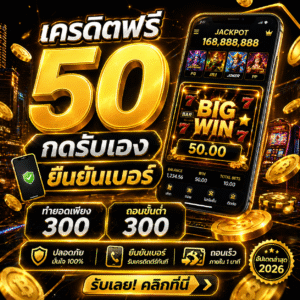 เครดิตฟรี50ทำยอด300ถอน300ล่าสุด