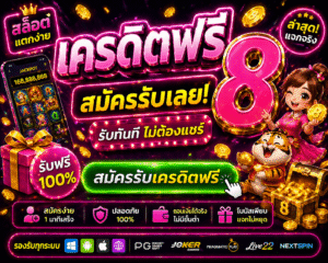เครดิตฟรี8 โปรโมชั่นสล็อตออนไลน์ยอดนิยม สมัครง่าย รับโบนัสทันที ทดลองเล่นสล็อตฟรีก่อนฝาก พร้อมเทคนิคเล่นสล็อตให้มีโอกาสทำกำไร
