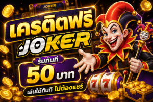 เครดิตฟรีjoker โปรสล็อตใหม่ล่าสุด ทดลองเล่นสล็อตฟรี เล่นง่ายได้เงินจริง