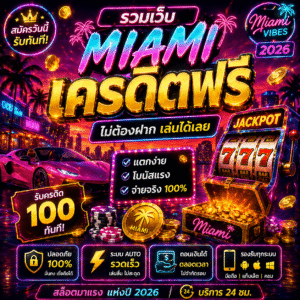 เครดิตฟรีmiami โปรสล็อตใหม่ล่าสุด ทดลองเล่นสล็อตฟรี เล่นง่ายได้เงินจริง