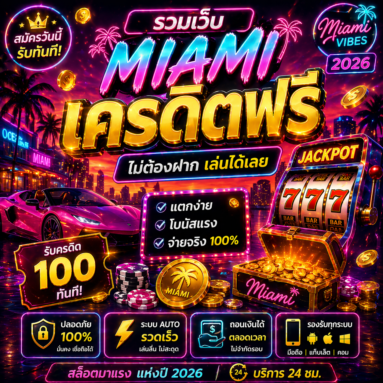 เครดิตฟรีmiami โปรสล็อตใหม่ล่าสุด ทดลองเล่นสล็อตฟรี เล่นง่ายได้เงินจริง