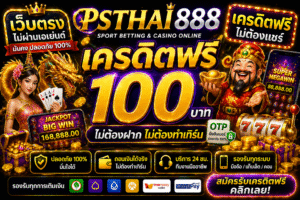 เจาะลึก psthai888 เครดิตฟรี วิธีรับ เทคนิคเล่นสล็อตให้คุ้มค่า พร้อมแนวทางเปลี่ยนทุนฟรีให้เป็นเงินจริง เล่นง่าย รองรับมือถือทุกระบบ
