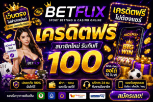 เบ ท ฟิก เครดิตฟรี มาแรงปี 2026 เล่นง่าย ได้ไว สายสล็อตห้ามพลาด