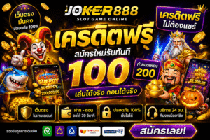 เว็บตรง สล็อต joker888 เครดิตฟรี เล่นง่าย ได้ไว แตกจริง สายสล็อตยุคใหม่ห้ามพลาด