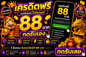 🎯 เปิดประสบการณ์เล่นสล็อตแบบไม่ต้องรอ! “เครดิตฟรี88กดรับเอง” สายสปีดต้องลอง