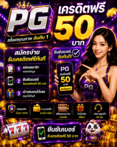 55 pg เครดิตฟรี 50 ยืนยันเบอร์ อัปเดตสล็อตออนไลน์ 2026 โบนัสคุ้ม เล่นง่ายทุกระบบ