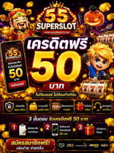 55 pgslot in เครดิตฟรี อัปเดตเกมสล็อตออนไลน์ 2026 โบนัสแตกไว เล่นง่ายทุกระบบ 🎰