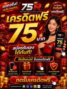 75r เครดิตฟรี สล็อตแตกไว โบนัสจัดเต็ม เล่นง่ายทุกระบบ 🎰🔥